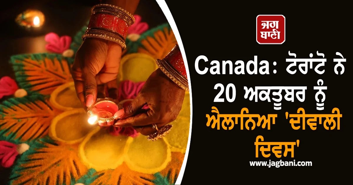 Canada: ਟੋਰਾਂਟੋ ਨੇ 20 ਅਕਤੂਬਰ 2025 ਨੂੰ ਐਲਾਨਿਆ ''ਦੀਵਾਲੀ ਦਿਵਸ''