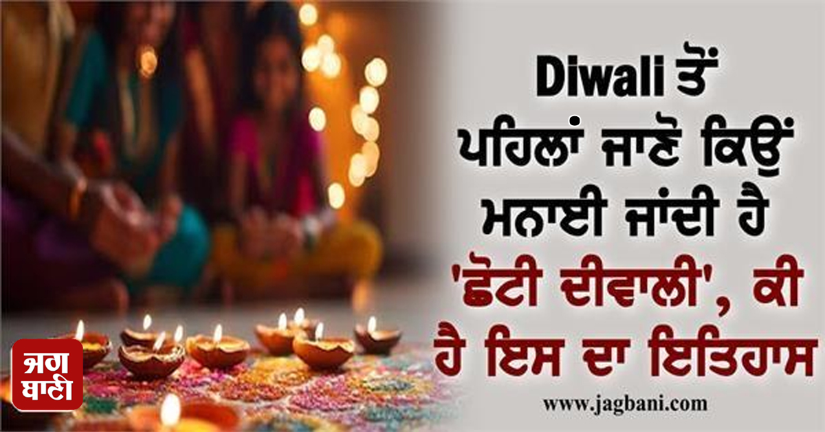 Diwali ਤੋਂ ਪਹਿਲਾਂ ਜਾਣੋ ਕਿਉਂ ਮਨਾਈ ਜਾਂਦੀ ਹੈ 'ਛੋਟੀ ਦੀਵਾਲੀ', ਕੀ ਹੈ ਇਸ ਦਾ ਇਤਿਹਾਸ