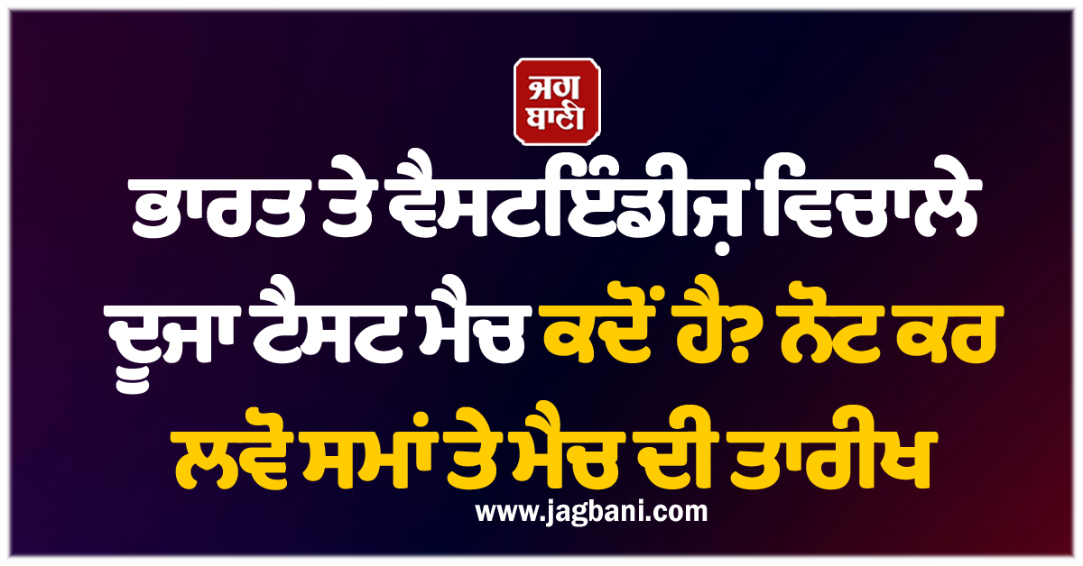 ਭਾਰਤ ਤੇ ਵੈਸਟਇੰਡੀਜ਼ ਵਿਚਾਲੇ ਦੂਜਾ ਟੈਸਟ ਮੈਚ ਕਦੋਂ ਹੈ? ਨੋਟ ਕਰ ਲਵੋ ਸਮਾਂ ਤੇ ਮੈਚ ਦੀ ਤਾਰੀਖ