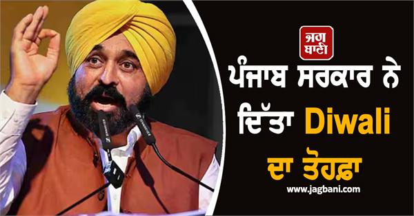 punjab government diwali gift