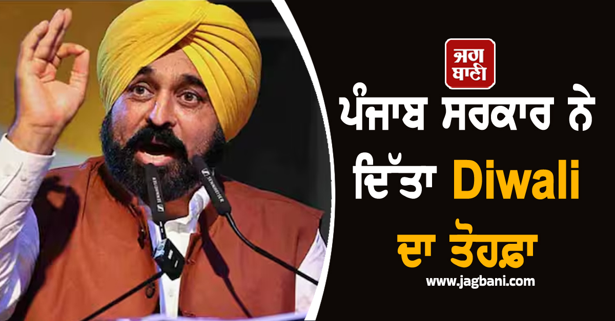 ਪੰਜਾਬ ਸਰਕਾਰ ਨੇ ਦਿੱਤਾ Diwali ਦਾ ਤੋਹਫ਼ਾ! ਨਵੀਂ ਨੋਟੀਫ਼ਿਕੇਸ਼ਨ ਜਾਰੀ