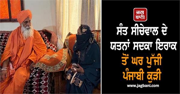 girl reaches home from iraq thanks to sant seechewal s efforts