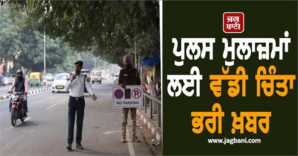 big worrying news for police personnel