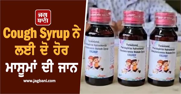 cough syrup claims two more innocent lives