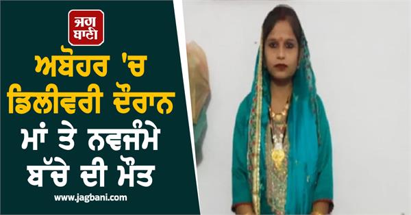 mother and newborn baby die during delivery in abohar