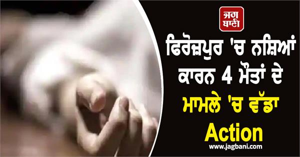 major action in the case of 4 deaths due to drugs in ferozepur