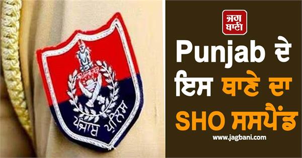 punjab ludhiana sho suspend
