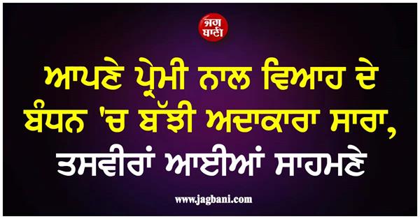 ਆਪਣੇ ਪ੍ਰੇਮੀ ਨਾਲ ਵਿਆਹ ਦੇ ਬੰਧਨ 'ਚ ਬੱਝੀ ਅਦਾਕਾਰਾ ਸਾਰਾ, ਤਸਵੀਰਾਂ ਆਈਆਂ ਸਾਹਮਣੇ