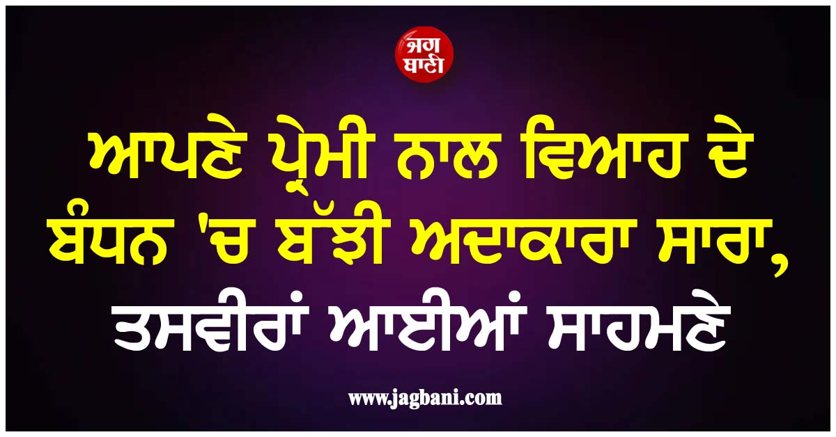 ਆਪਣੇ ਪ੍ਰੇਮੀ ਨਾਲ ਵਿਆਹ ਦੇ ਬੰਧਨ ''ਚ ਬੱਝੀ ਅਦਾਕਾਰਾ ਸਾਰਾ, ਤਸਵੀਰਾਂ ਆਈਆਂ ਸਾਹਮਣੇ