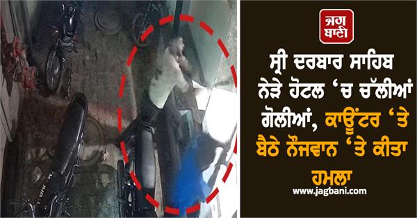 shots fired at hotel near sri darbar sahib