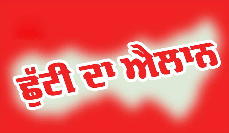 ਪੰਜਾਬ 'ਚ ਭਲਕੇ ਰਹੇਗੀ ਛੁੱਟੀ! ਬੰਦ ਰਹਿਣਗੇ ਸਕੂਲ-ਕਾਲਜ ਤੇ ਦਫ਼ਤਰ