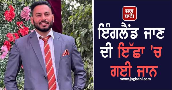 jalandhar boy dies after boat capsizes in middle of sea deadbody found in paris