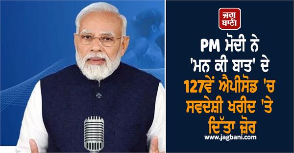 pm modi 127th episode of mann ki baat