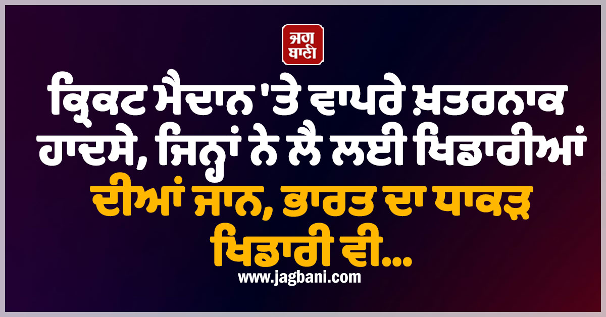 ਕ੍ਰਿਕਟ ਮੈਦਾਨ 'ਤੇ ਵਾਪਰੇ ਖ਼ਤਰਨਾਕ ਹਾਦਸੇ, ਜਿਨ੍ਹਾਂ ਨੇ ਲੈ ਲਈ ਖਿਡਾਰੀਆਂ ਦੀਆਂ ਜਾਨਾਂ, ਭਾਰਤ ਦਾ ਧਾਕੜ ਖਿਡਾਰੀ ਵੀ..