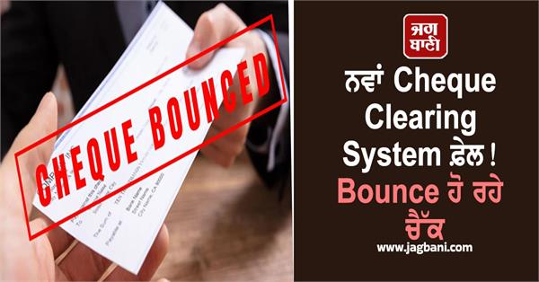 new cheque clearing fails cheques are getting bounced