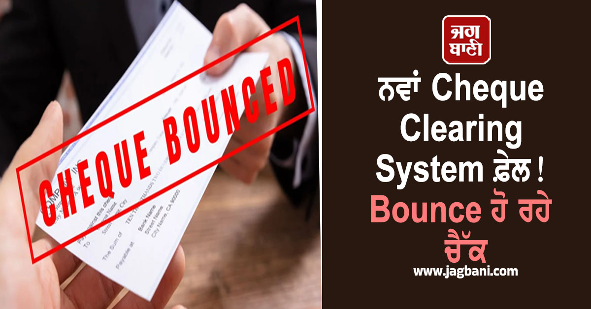 ਨਵਾਂ Cheque Clearing System ਫ਼ੇਲ!, Bounce ਹੋ ਰਹੇ ਚੈੱਕ, ਗਾਹਕਾਂ ''ਚ ਮਚੀ ਹਾਹਾਕਾਰ