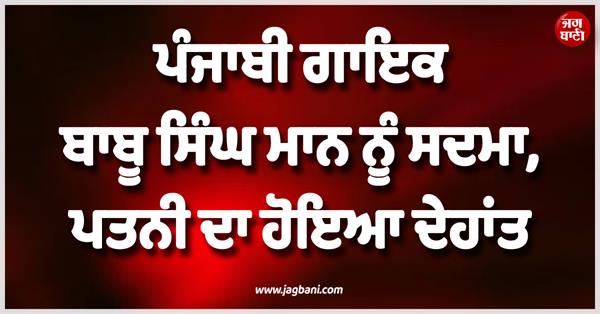 punjabi singer babu maan s wife passes away