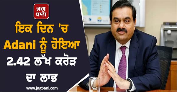 adani made a profit of rs 2 42 lakh crore in one day