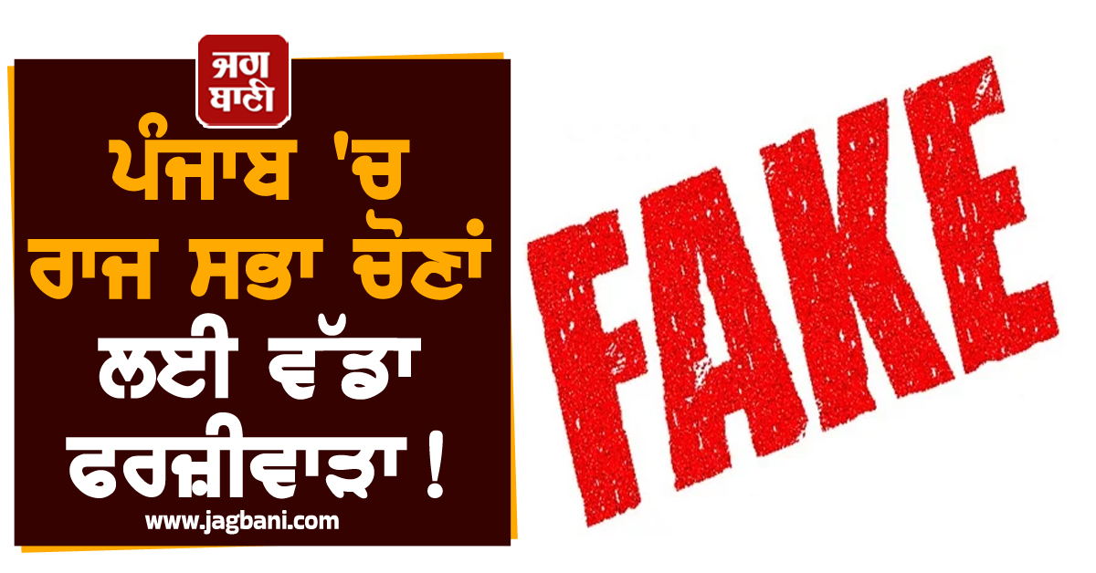 ਪੰਜਾਬ 'ਚ ਰਾਜ ਸਭਾ ਚੋਣਾਂ ਲਈ ਵੱਡਾ ਫਰਜ਼ੀਵਾੜਾ! ਵਿਧਾਇਕਾਂ ਨੇ ਪੁਲਸ ਨੂੰ ਦਿੱਤੀ ਸ਼ਿਕਾਇਤ