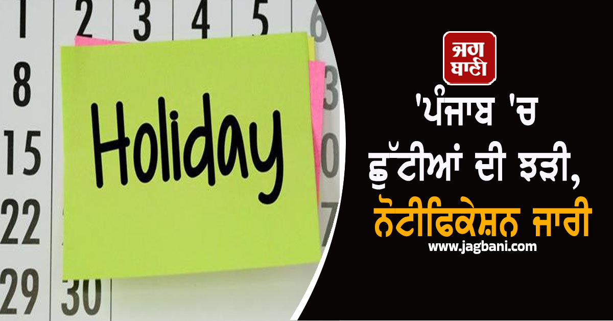 ਪੰਜਾਬ 'ਚ ਛੁੱਟੀਆਂ ਦੀ ਝੜੀ, ਨੋਟੀਫਿਕੇਸ਼ਨ ਜਾਰੀ