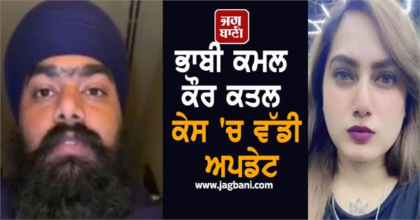 big in bhabhi kamal kaur murder case