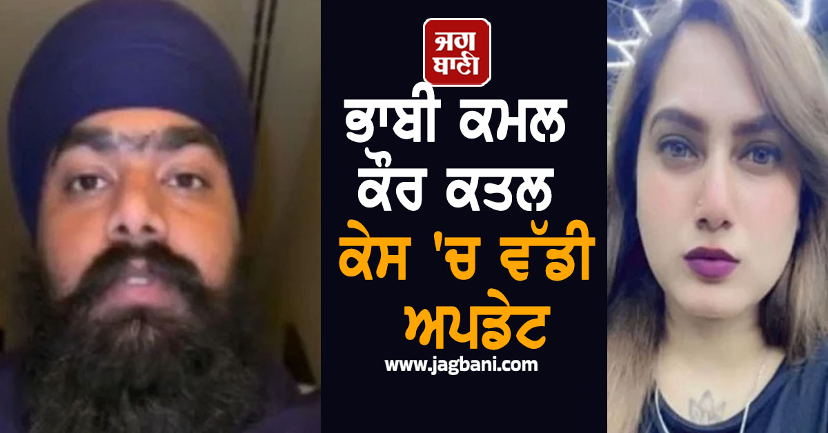ਭਾਬੀ ਕਮਲ ਕੌਰ ਕਤਲ ਕੇਸ 'ਚ ਵੱਡੀ ਅਪਡੇਟ, UAE ਬੈਠੇ ਮੁਲਜ਼ਮ ਅੰਮ੍ਰਿਤਪਾਲ ਮਹਿਰੋਂ ਦੀ...