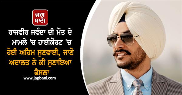 hearing held in punjab and haryana high court in rajvir jawanda s death case