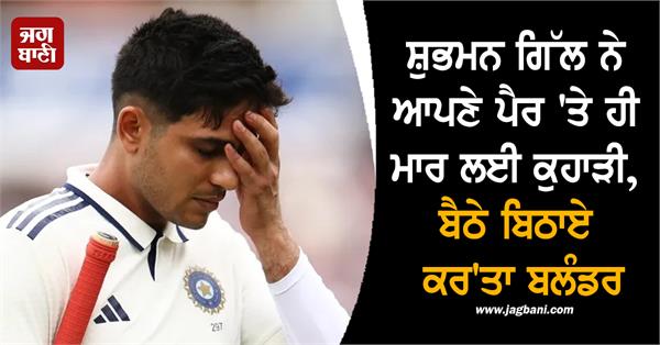 shubman gill committed a blunder