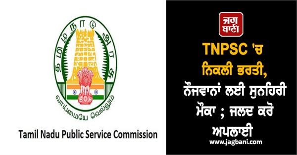 recruitment in tnpsc  golden opportunity for youth