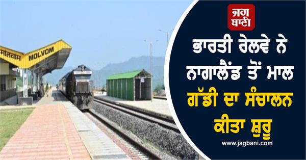 indian railways starts operating goods trains from nagaland