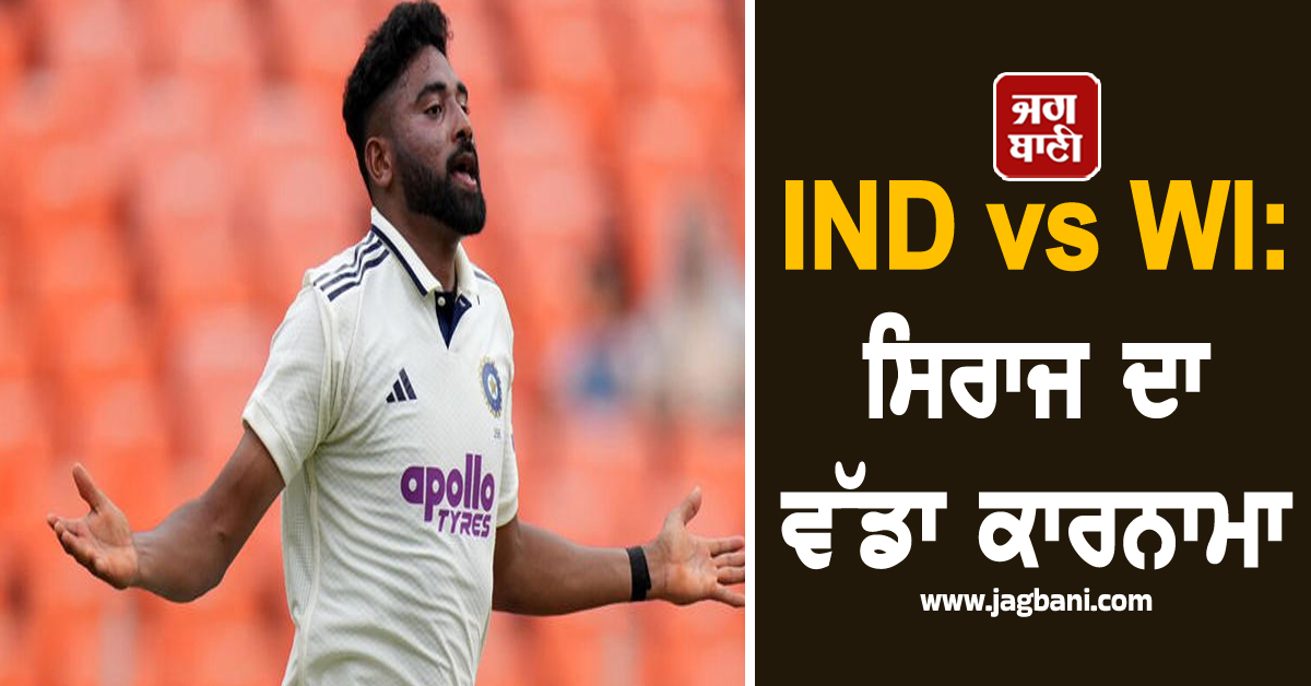 IND vs WI: ਸਿਰਾਜ ਦਾ ਵੱਡਾ ਕਾਰਨਾਮਾ, ਕਰੀਅਰ 'ਚ ਪਹਿਲੀ ਵਾਰ ਹਾਸਲ ਕੀਤਾ ਅਜਿਹਾ ਵਿਕਟ