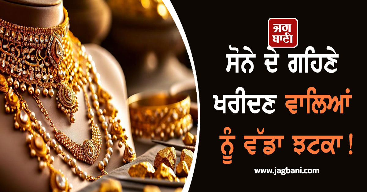 ਧਨਤੇਰਸ 'ਤੇ ਸੋਨੇ ਦੇ ਗਹਿਣੇ ਖਰੀਦਣ ਵਾਲਿਆਂ ਨੂੰ ਵੱਡਾ ਝਟਕਾ, ਜਾਣੋ ਅੱਜ ਦਾ ਨਵਾਂ ਰੇਟ