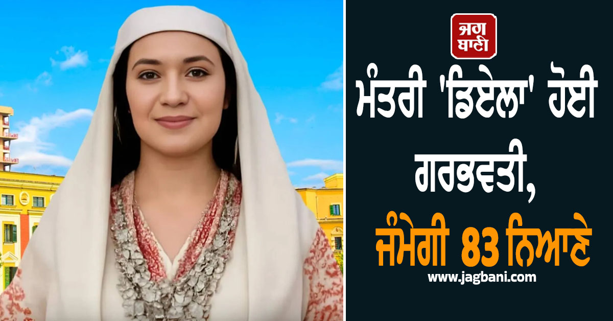 ਮੰਤਰੀ ''ਡਿਏਲਾ'' ਹੋਈ ਗਰਭਵਤੀ, ਜੰਮੇਗੀ 83 ਨਿਆਣੇ, PM ਨੇ ਕੀਤਾ ਐਲਾਨ