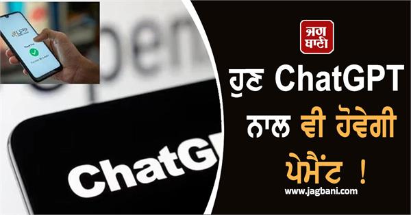 now payments will also be made through chatgpt 