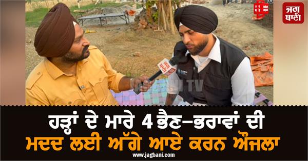 karan aujla came forward to help 4 siblings affected by floods