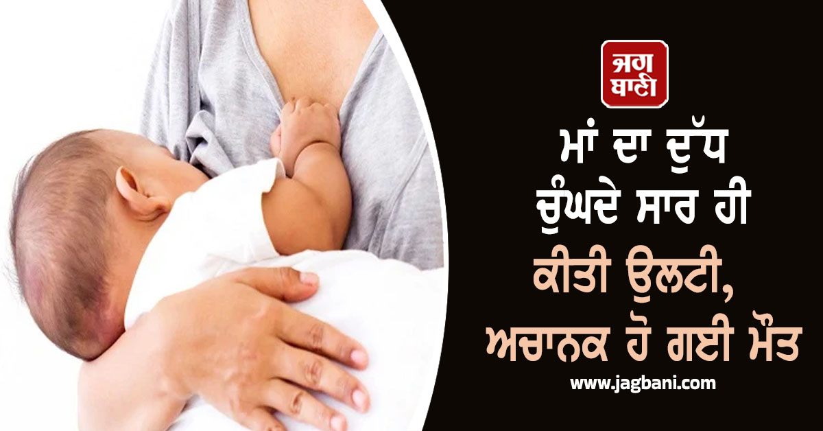ਮਾਂ ਦਾ ਦੁੱਧ ਚੁੰਘਦੇ ਸਾਰ ਹੀ ਕੀਤੀ ਉਲਟੀ, ਅਚਾਨਕ ਹੋ ਗਈ ਮੌਤ, ਪੜ੍ਹੋ ਕੀ ਹੈ ਪੂਰੀ ਖ਼ਬਰ