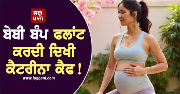 katrina kaif baby bump