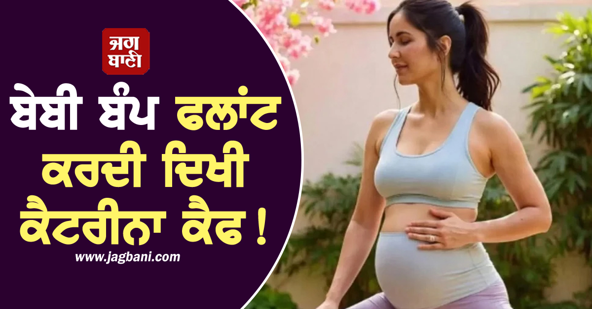 ਬੇਬੀ ਬੰਪ ਫਲਾਂਟ ਕਰਦੀ ਦਿਖੀ ਕੈਟਰੀਨਾ ਕੈਫ! ਵਾਇਰਲ ਤਸਵੀਰਾਂ ਦੀ ਜਾਣੋ ਸੱਚਾਈ