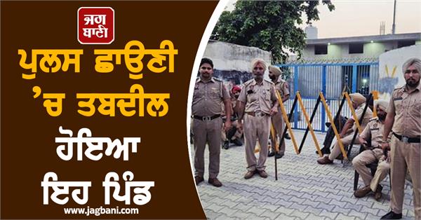 chohak kalan village converted into police cantonment