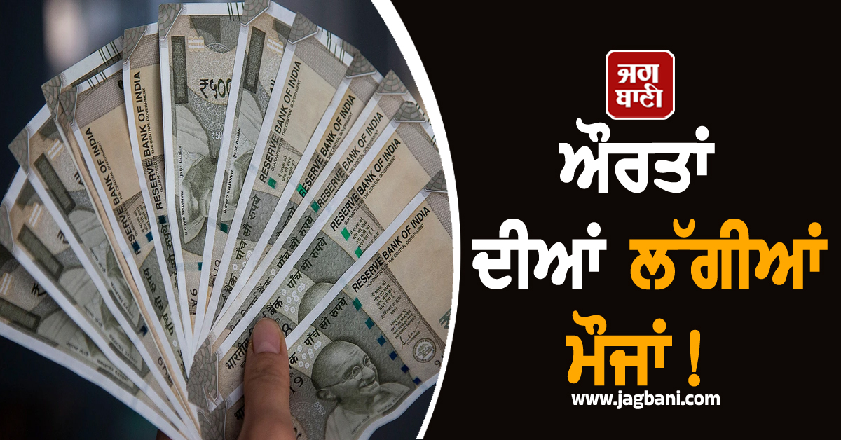 ਔਰਤਾਂ ਦੀਆਂ ਲੱਗੀਆਂ ਮੌਜਾਂ! ਖ਼ਾਤਿਆਂ ''ਚ ਆਉਣ ਲੱਗੇ 10-10 ਹਜ਼ਾਰ ਰੁਪਏ