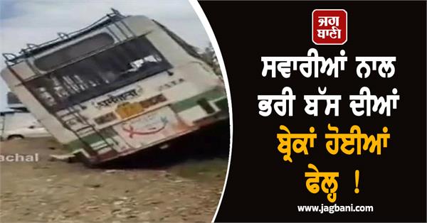 himachal  brakes of hrtc bus heading to dharamshala fail