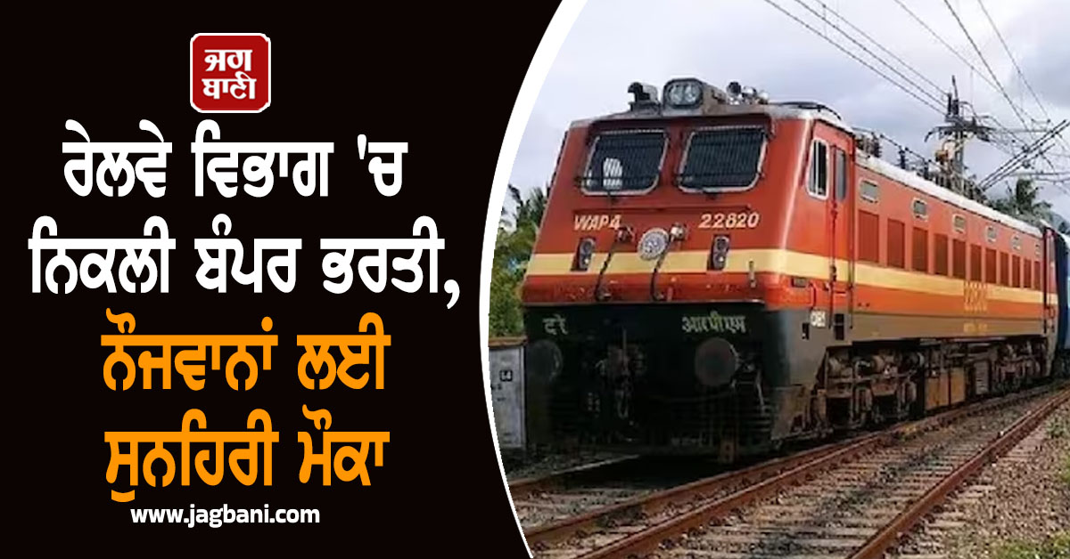 ਰੇਲਵੇ ਵਿਭਾਗ ''ਚ ਨਿਕਲੀ ਬੰਪਰ ਭਰਤੀ, ਨੌਜਵਾਨਾਂ ਲਈ ਸੁਨਹਿਰੀ ਮੌਕਾ