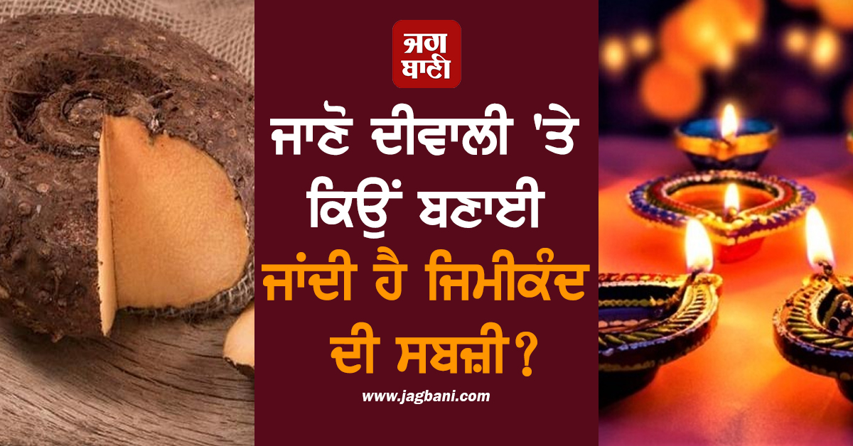 ਜਾਣੋ ਦੀਵਾਲੀ 'ਤੇ ਕਿਉਂ ਬਣਾਈ ਜਾਂਦੀ ਹੈ ਜਿਮੀਕੰਦ ਦੀ ਸਬਜ਼ੀ?