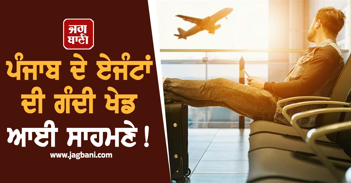 ਪੰਜਾਬ ਦੇ ਏਜੰਟਾਂ ਦੀ ਗੰਦੀ ਖੇਡ ਆਈ ਸਾਹਮਣੇ! ਨੌਜਵਾਨਾਂ ’ਤੇ ਵੀ ਮੰਡਰਾ ਰਿਹੈ ਵੱਡਾ ਖ਼ਤਰਾ, ਹੈਰਾਨ ਕਰੇਗਾ ਪੂਰਾ ਮਾਮਲਾ