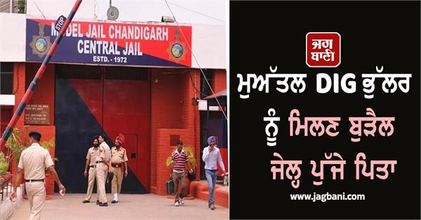 father reaches burail jail to meet suspended dig bhullar