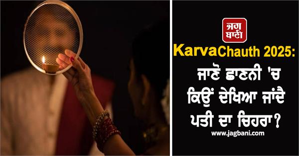 karva chauth 2025  husband  face  sieve  women