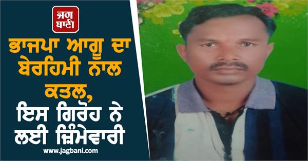 bjp leader brutally murdered  this gang claims responsibility
