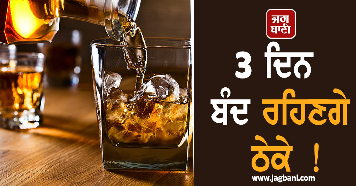 ਪਿਆਕੜਾਂ ਲਈ ਵੱਡੀ ਖ਼ਬਰ ! 3 ਦਿਨ ਬੰਦ ਰਹਿਣਗੇ ਠੇਕੇ