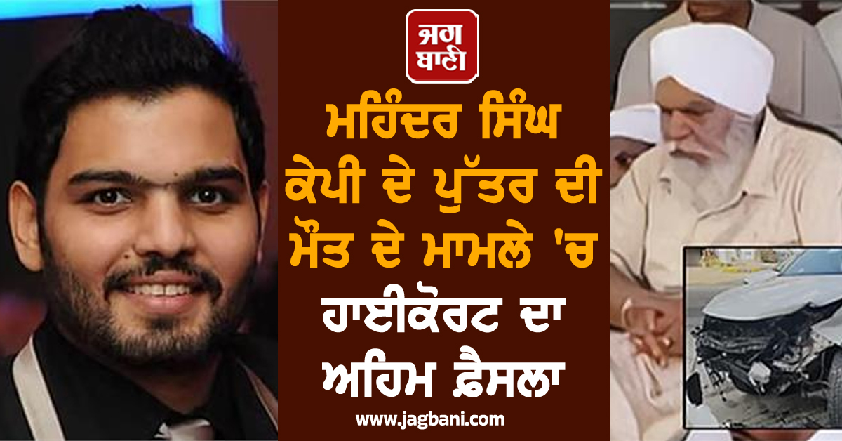 ਮਹਿੰਦਰ ਸਿੰਘ ਕੇਪੀ ਦੇ ਪੁੱਤਰ ਦੀ ਮੌਤ ਦੇ ਮਾਮਲੇ 'ਚ ਹਾਈਕੋਰਟ ਦਾ ਅਹਿਮ ਫ਼ੈਸਲਾ