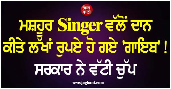 lakhs of rupees donated by famous singer   disappeared  